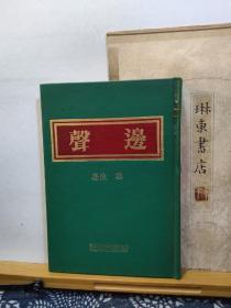 边声 87年初版 品纸如图 书票一枚 便宜296元