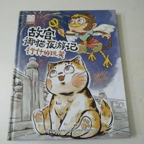 行什的玩笑/故宫御猫夜游记