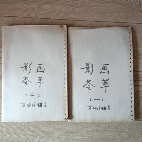 萬海濱收集剪貼畫二本