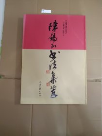陈锡山书法集萃
