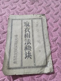 麻衣相法秘决，（油印本）（下册）