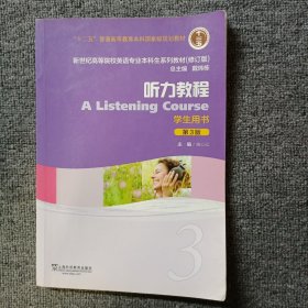 听力教程（3 学生用书 第3版 修订版）/新世纪高等院校英语专业本科生系列教材