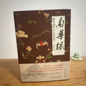 南华录：晚明南方士人生活史