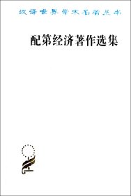 配第经济著作选集/汉译世界学术名著丛书译者:陈冬野//马清槐//周锦如商务9787100011518全新正版