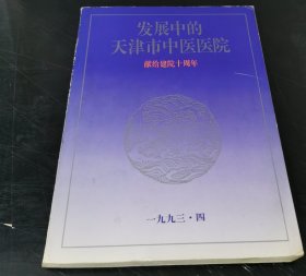 发展中的天津市中医医院 ：献给建院十周年