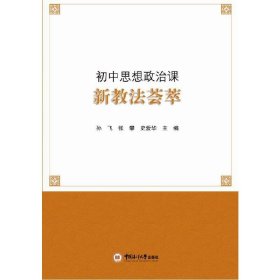 初中思想政治课新教法荟萃【正版新书】