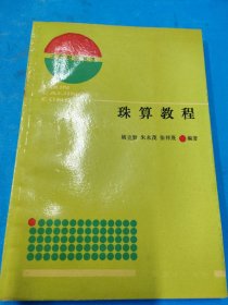 珠算教程