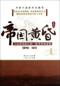 帝国黄昏(大清帝国最后的一抹笑容和悲怆1840-1911)