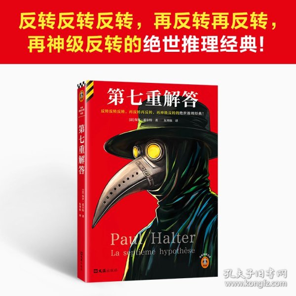 第七重解答 反转反转反转，再反转再反转，再神级反转的绝世推理经典 不可能犯罪之王保罗·霍尔特经典名作 豆瓣8.6 读客悬疑文库