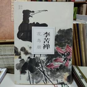 南山书画：李苦禅花鸟册