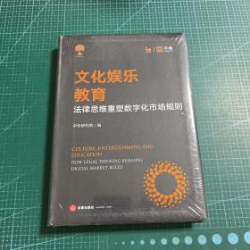 文化娱乐教育：法律思维重塑数字化市场 规则［未拆封］