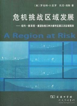 危机挑战区域发展：纽约、新泽西、康涅狄格三州大都市区第三次区域规划