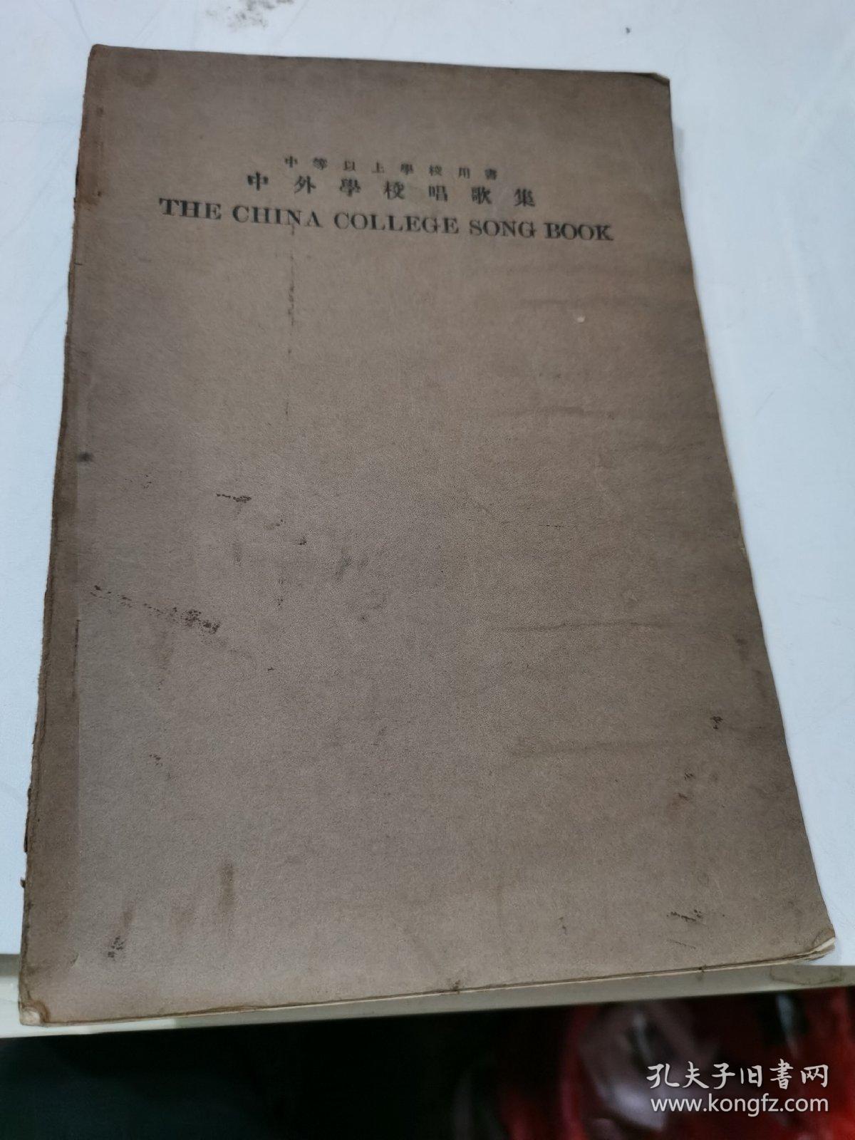 中外学校唱歌集