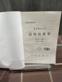 昌明的教育 百科世界丛书