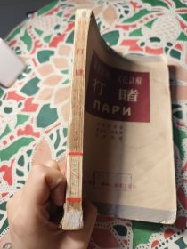 俄汉对照 文法详解 打赌