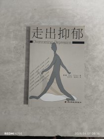 走出抑郁