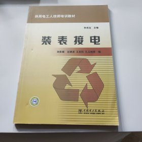 装表接电(供用电工人技师培训教材)