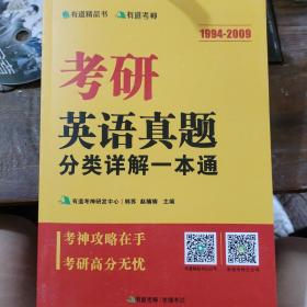 考研英语真题分类详解一本通