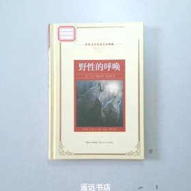 野性的呼唤：新课标—长江名著名译（世界文学名著名译典藏 全译插图本）