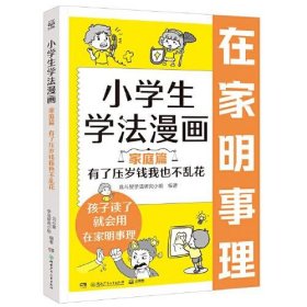 小学生学法漫画 家庭篇 有了压岁钱我也不乱花