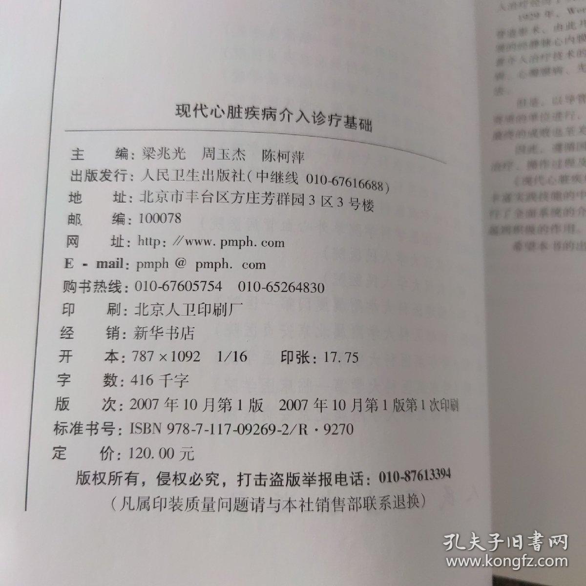 现代心脏疾病介入诊疗基础