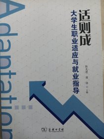 适则成大学生职业适应与就业指导