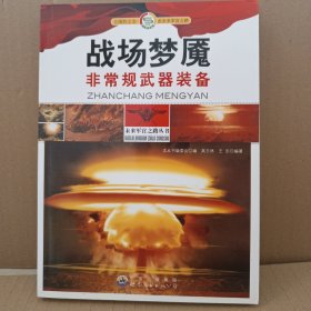 战场梦魇：非常规武器装备