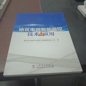 地区电网智能调控技术与应用