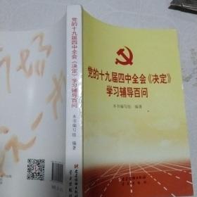 党的十九届四中全会《决定》学习辅导百问