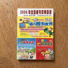 2006年全国报刊简明目录