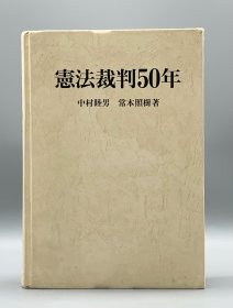 《日本宪法裁判50年》中村睦男· 常本照树 憲法裁判50年 中村睦男·常本照樹 （法律）日文原版书