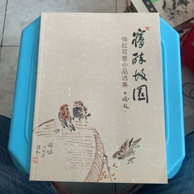 徐红写意小品选集