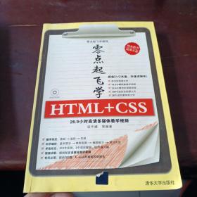 零点起飞学编程：零点起飞学HTML+CSS