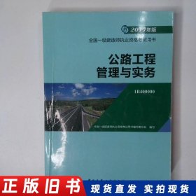公路工程管理与实务复习题集2017版