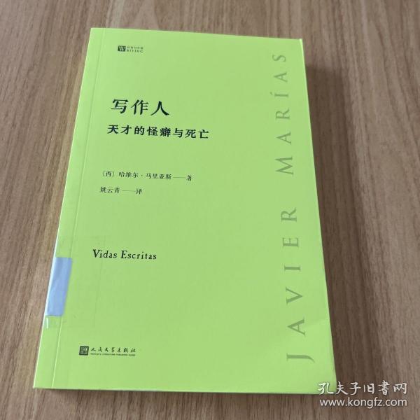 写作人：天才的怪癖与死亡 （西班牙作家哈维尔·马里亚斯讲述大作家不为人知的性格秘密）