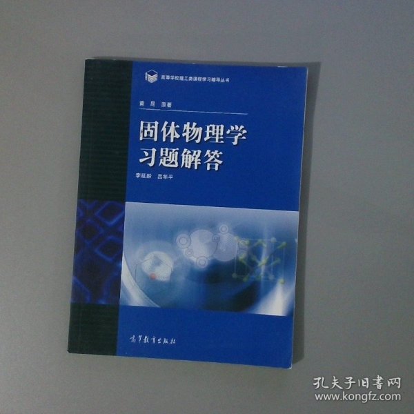 高等学校理工类课程习题辅导丛书：固体物理学习题解答