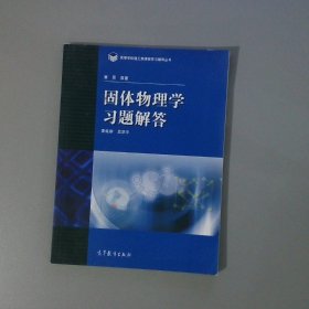 高等学校理工类课程习题辅导丛书：固体物理学习题解答