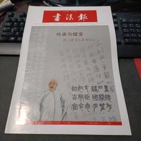 书法报 2021年9月15日 第36期总第1883期（传承与蝶变-赵之谦书法求变的启示，第七届中国书法兰亭奖获奖作品批评-张利安，关于重复字创作）32版全