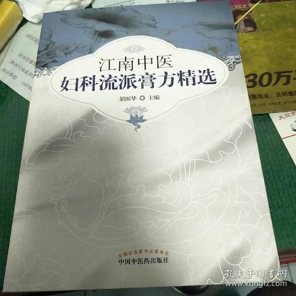 江南中医妇科流派膏方精选