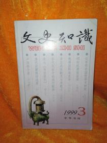 文史知识1999年第3期