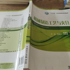 “十三五”职业教育规划教材 机械制造工艺与夹具