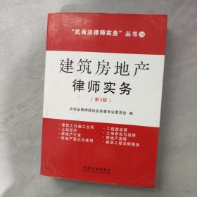 建筑房地产律师实务