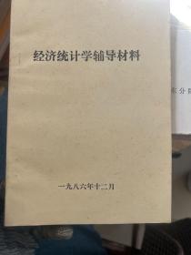 经济统计学辅导材料