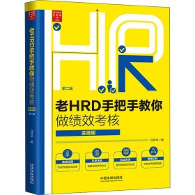 老HRD手把手教你做绩效考核（实操版）（第二版）