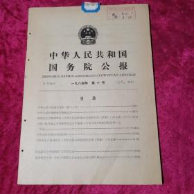 中华人民共和国国务院公报1984年第10号