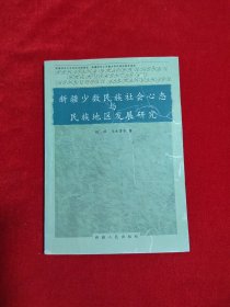 新疆少数民族社会心态与民族地区发展研究