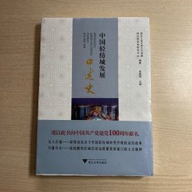 中国轻纺城发展口述史