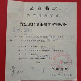 1972年8月31日，保定地区灵山煤矿，托收实物收据。58-4（生日票据，语录票据，介绍信书信类）