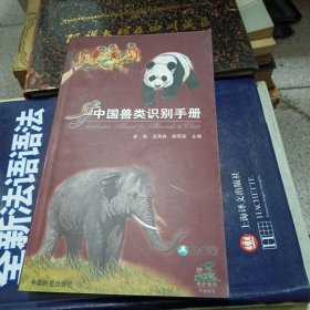 中国兽类识别手册