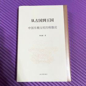 从古国到王国——中国早期文明历程散论